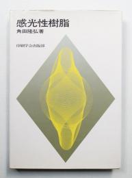 感光性樹脂