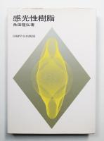 感光性樹脂