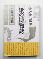 紙の博物誌