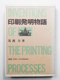印刷発明物語