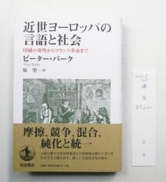 近世ヨーロッパの言語と社会 : 印刷の発明からフランス革命まで