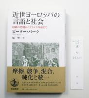 近世ヨーロッパの言語と社会 : 印刷の発明からフランス革命まで
