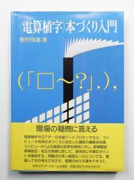 <電算植字>本づくり入門
