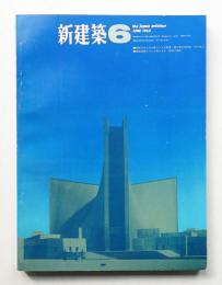 新建築 1965年6月 第40巻 第6号