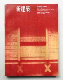 新建築 1965年5月 第40巻 第5号