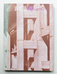 新建築 1965年4月 第40巻 第4号