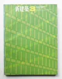 新建築 1965年3月 第40巻 第3号