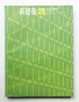新建築 1965年3月 第40巻 第3号