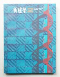 新建築 1965年2月 第40巻 第2号