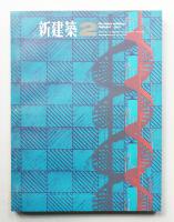 新建築 1965年2月 第40巻 第2号