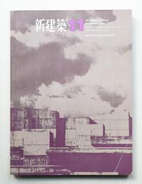 新建築 1965年11月 第40巻 第11号