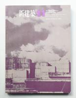 新建築 1965年11月 第40巻 第11号