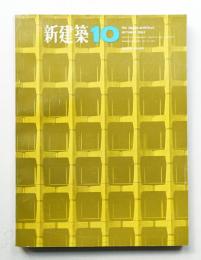 新建築 1965年10月 第40巻 第10号