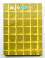 新建築 1965年10月 第40巻 第10号