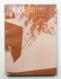 新建築 1965年12月 第40巻 第12号