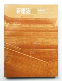 新建築  1965年8月 第40巻 第8号