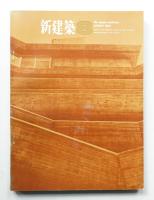新建築  1965年8月 第40巻 第8号