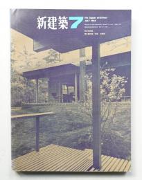 新建築 1965年7月 第40巻 第7号