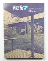 新建築 1965年7月 第40巻 第7号