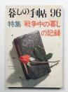 暮しの手帖 第96号 (昭和43年8月) ＜特集 : 戦争中の暮しの記録 (第1世紀)＞