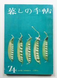 暮しの手帖 第74号 (昭和39年5月)