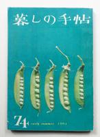 暮しの手帖 第74号 (昭和39年5月)