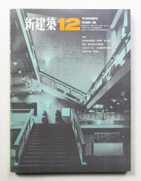 新建築 1968年12月 第43巻 第12号