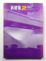 新建築 1968年2月 第43巻 第2号