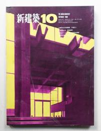 新建築 1968年10月 第43巻 第10号