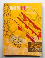 新建築 1968年11月 第43巻 第11号