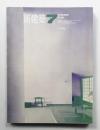 新建築 1968年7月 第43巻 第7号 ＜住宅特集＞