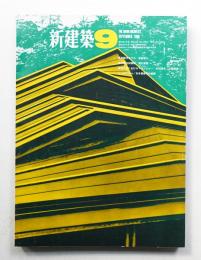 新建築 1968年9月 第43巻 第9号