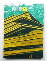 新建築 1968年9月 第43巻 第9号