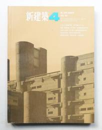 新建築 1967年4月 第42巻 第4号