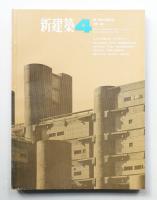 新建築 1967年4月 第42巻 第4号