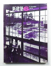 新建築 1967年6月 第42巻 第6号