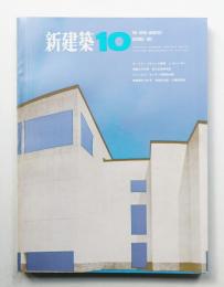 新建築 1967年10月 第42巻 第10号