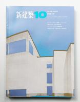 新建築 1967年10月 第42巻 第10号