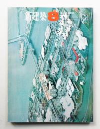 新建築 1967年8月 第42巻 第8号