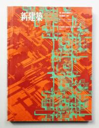 新建築 1967年12月 第42巻 第12号
