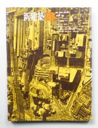 新建築 1967年3月 第42巻 第3号