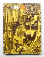 新建築 1967年3月 第42巻 第3号