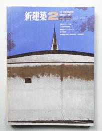新建築 1967年2月 第42巻 第2号