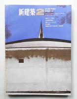 新建築 1967年2月 第42巻 第2号