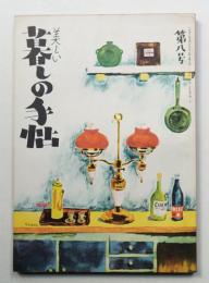 美しい暮しの手帖 第8号 (昭和25年7月)