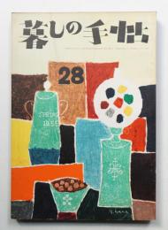 暮しの手帖 第28号 (昭和30年2月)