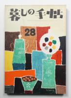 暮しの手帖 第28号 (昭和30年2月)