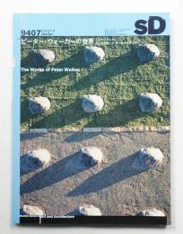 SD スペースデザイン No.358 1994年7月
