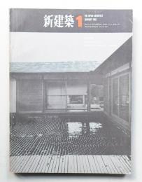 新建築 1967年1月 第42巻 第1号