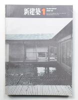 新建築 1967年1月 第42巻 第1号